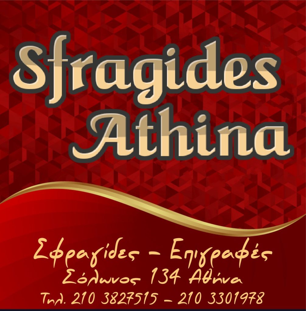 sfragides athina σφραγιδες αθηνα