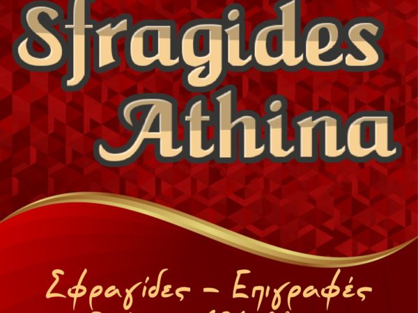 sfragides athina σφραγιδες αθηνα